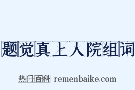 题觉真上人院组词是什么意思的图片